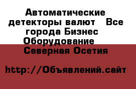 Автоматические детекторы валют - Все города Бизнес » Оборудование   . Северная Осетия